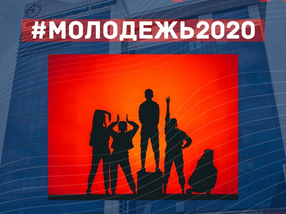 Астраханский госуниверситет запустил фоточеллендж #МОЛОДЁЖЬ2020
