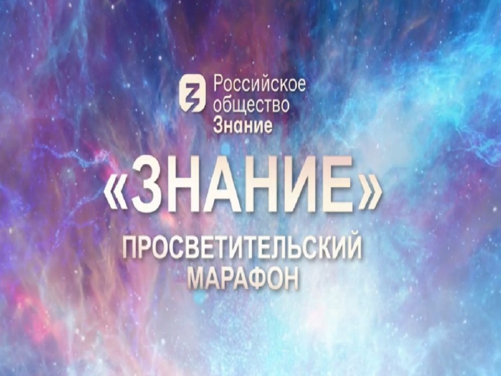 Просветительские видеолекции от Российского общества «Знание»