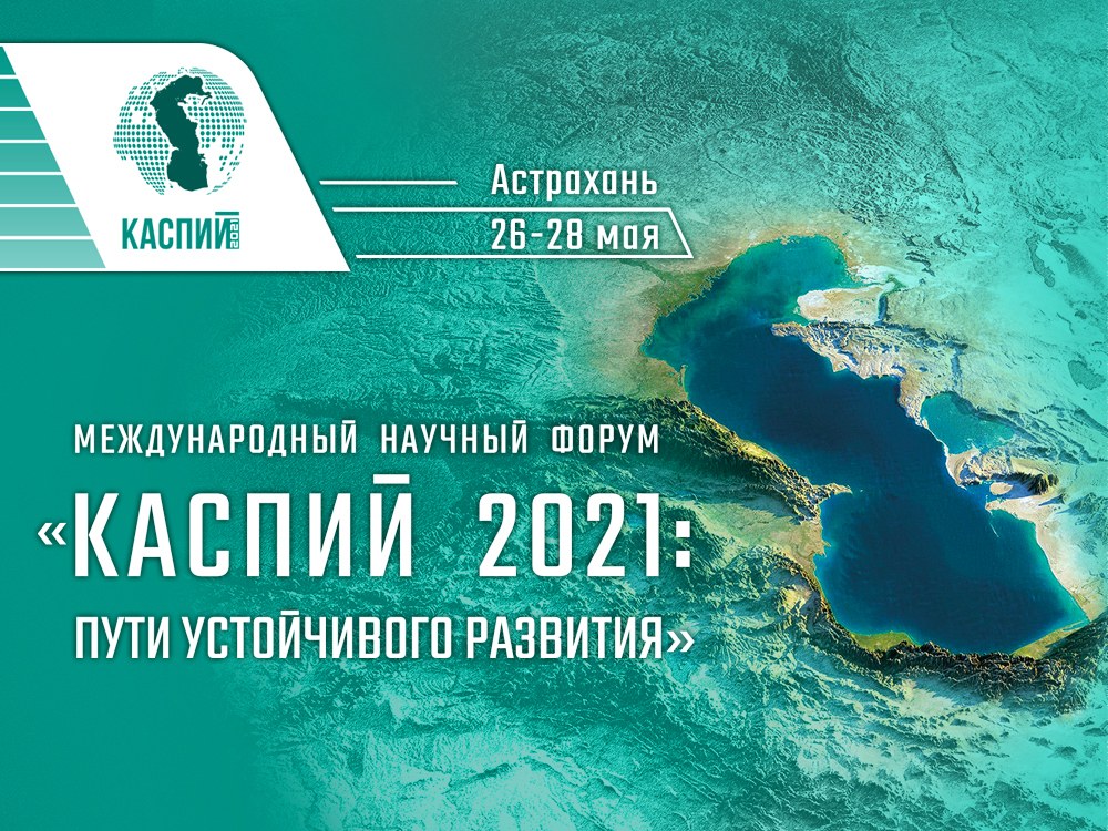 Подведены итоги форума «Каспий 2021: пути устойчивого развития»