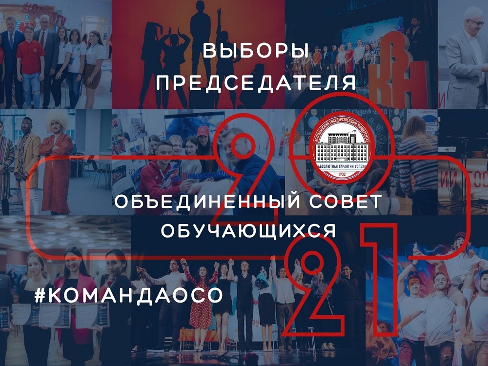 В Астраханском госуниверситете пройдут выборы председателя ОСО