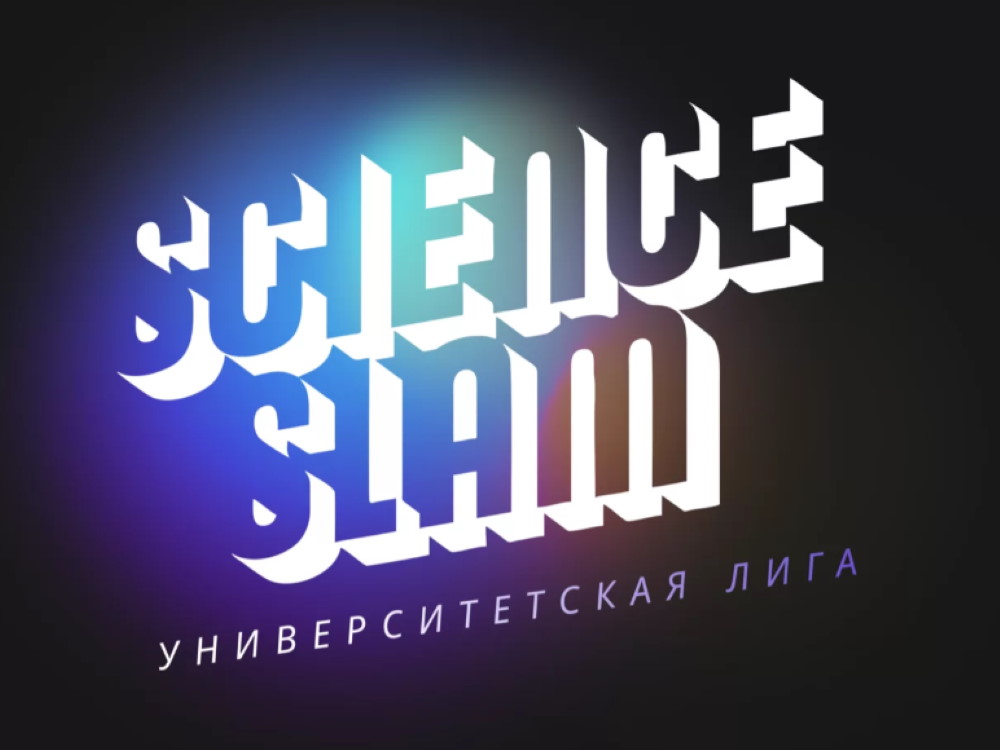 Набор кандидатов для участия в Science Slam