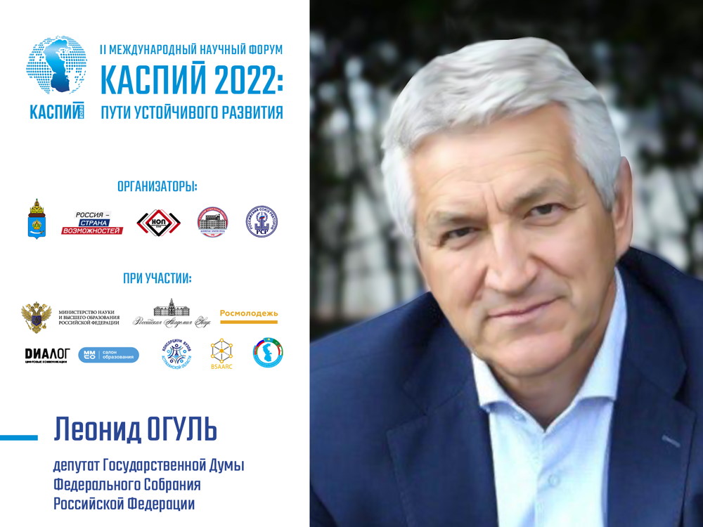 Леонид Огуль: «Для Астраханской области большая честь принять у себя форум „Каспий 2022: пути устойчивого развития“»