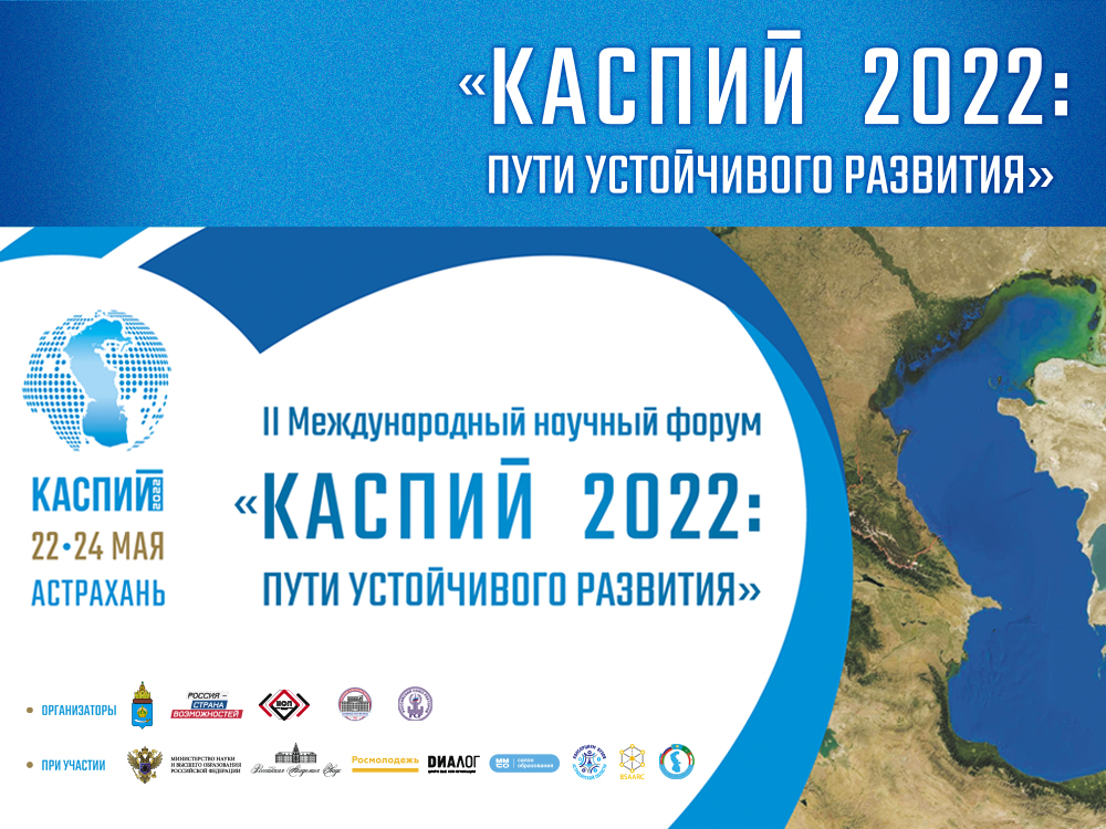 Форум «Каспий 2022: пути устойчивого развития» станет удобной площадкой для обсуждения проблем Прикаспия