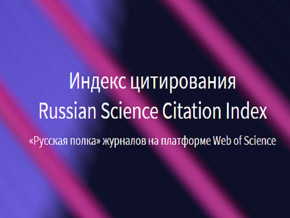 АГУ получил доступ к «русской полке» журналов на платформе Web of Science