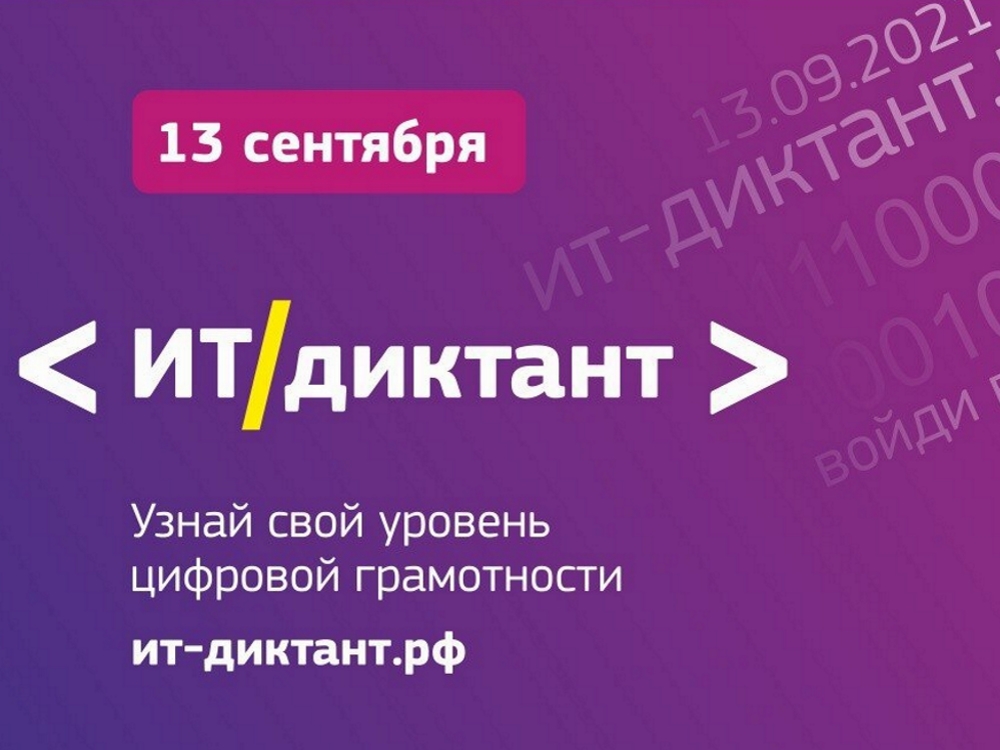 Всероссийская образовательная акция по информационным технологиям «ИТ-диктант»