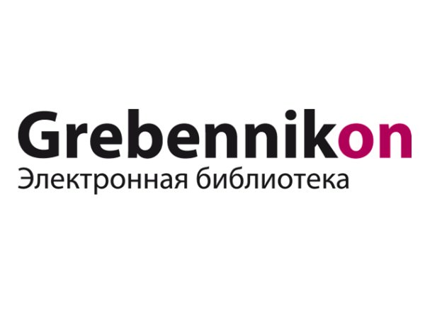В АГУ открыт доступ к электронный библиотеке GrebennikOn