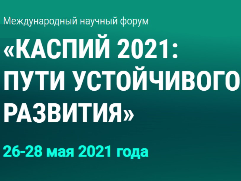 Утверждена концепция форума «Каспий 2021: пути устойчивого развития»