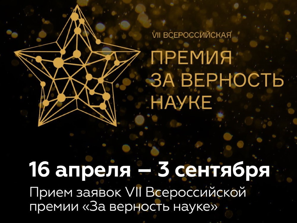 Открыт приём заявок на VII Всероссийскую премию «За верность науке»